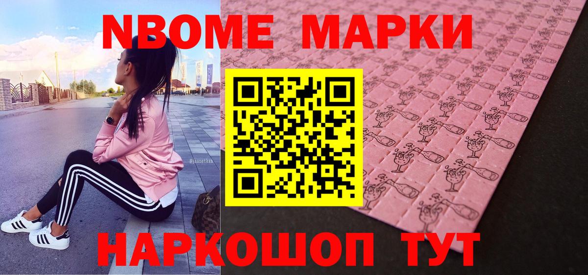 Марки NBOMe 1500мкг Набережные Челны